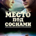 Место Под Соснами Постер