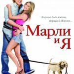 Марли И Я Постер