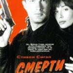 Смерти Вопреки Постер